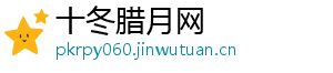十冬腊月网	